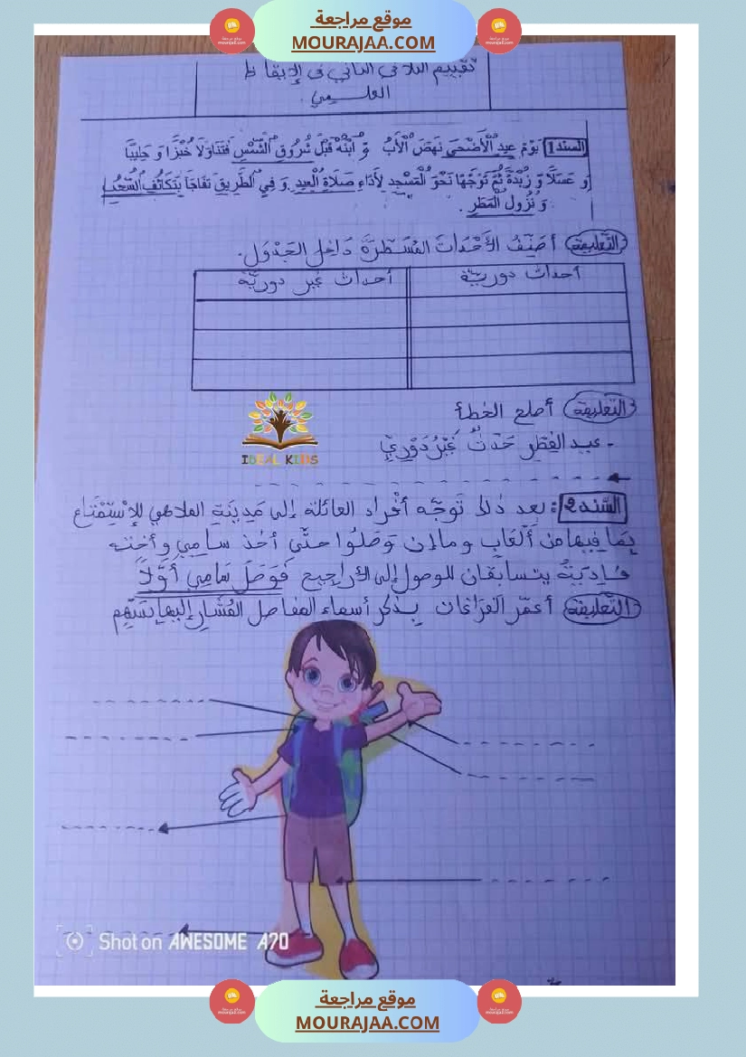 تقييم ايقاظ علمي ورياضيات لأبطال السنة الثانية
