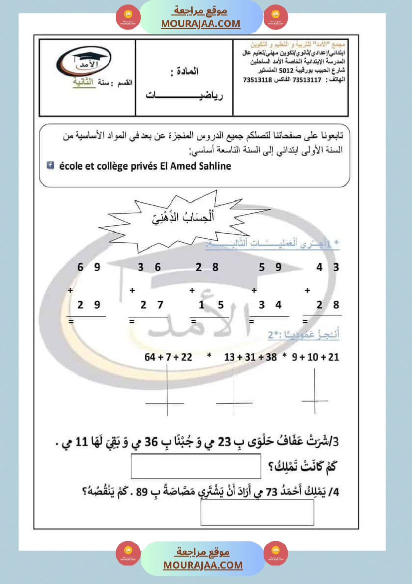 رياضيات للسنة الثانية الجمع دون احتفاظ والطرح دون زيادة