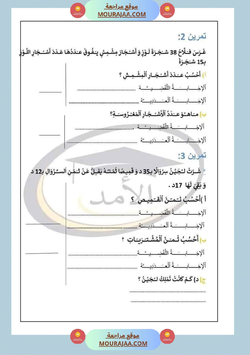 رياضيات للسنة الثانية الجمع دون احتفاظ والطرح دون زيادة صفحة 2