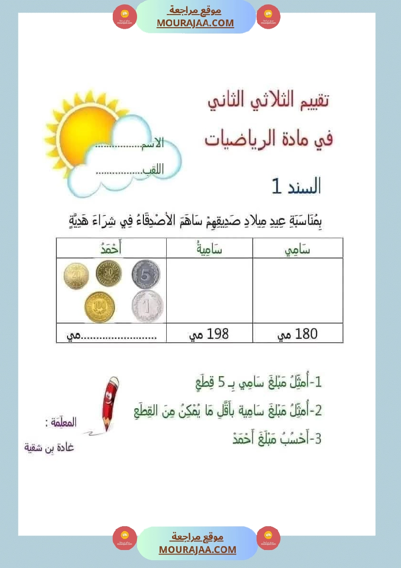 رياضيات للسنة الثانية ثلاثي الثاني