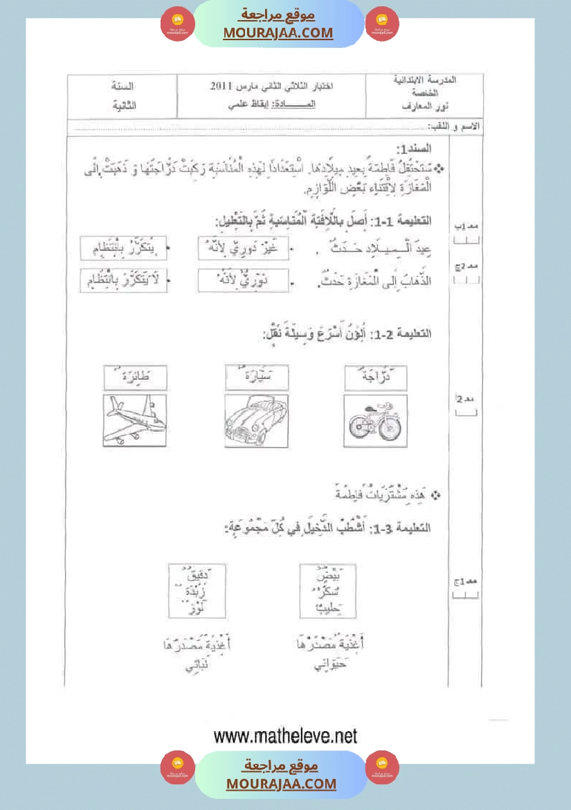 اختبارات مجمعة في الايقاظ العلمي لأبطال السنة الثانية
