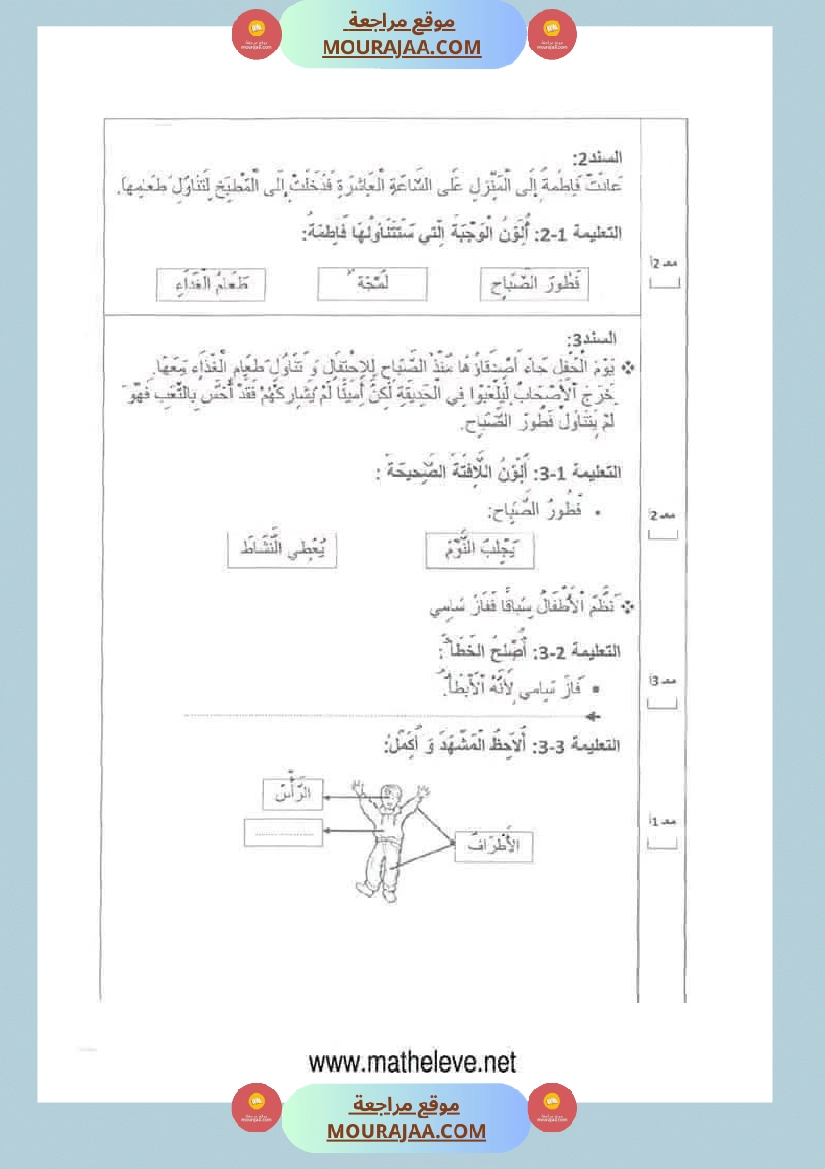 اختبارات مجمعة في الايقاظ العلمي لأبطال السنة الثانية صفحة 12