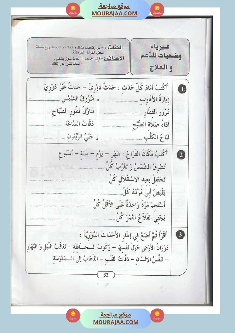 اختبارات مجمعة في الايقاظ العلمي لأبطال السنة الثانية صفحة 14