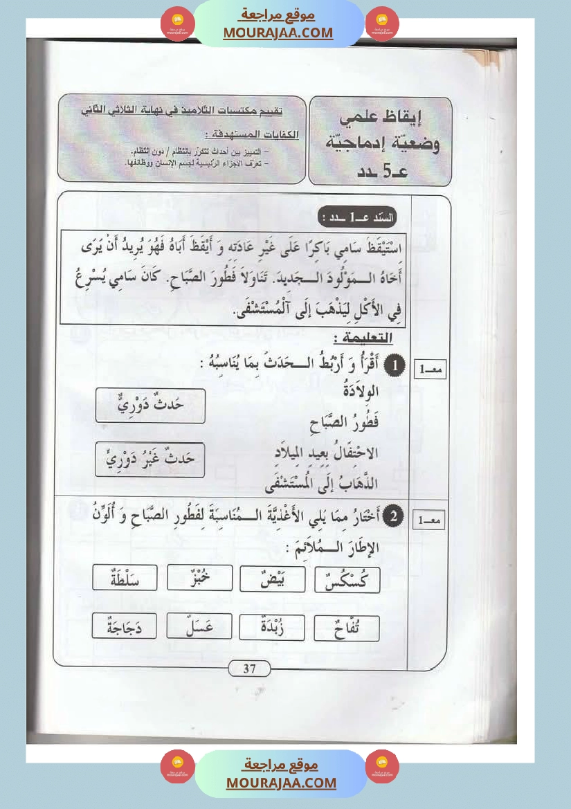 اختبارات مجمعة في الايقاظ العلمي لأبطال السنة الثانية صفحة 19