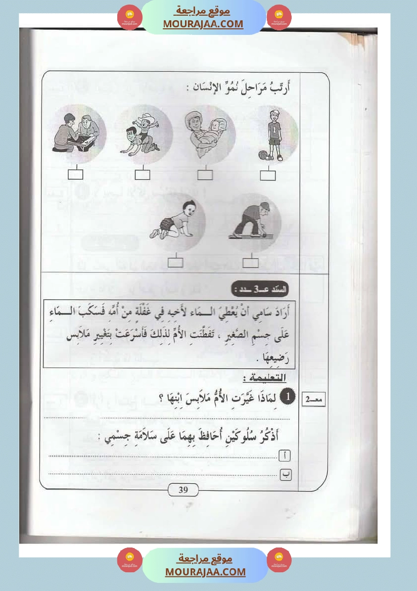 اختبارات مجمعة في الايقاظ العلمي لأبطال السنة الثانية صفحة 21