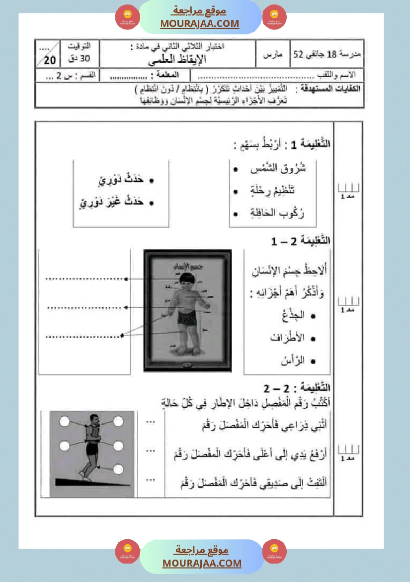 اختبارات مجمعة في الايقاظ العلمي لأبطال السنة الثانية صفحة 22