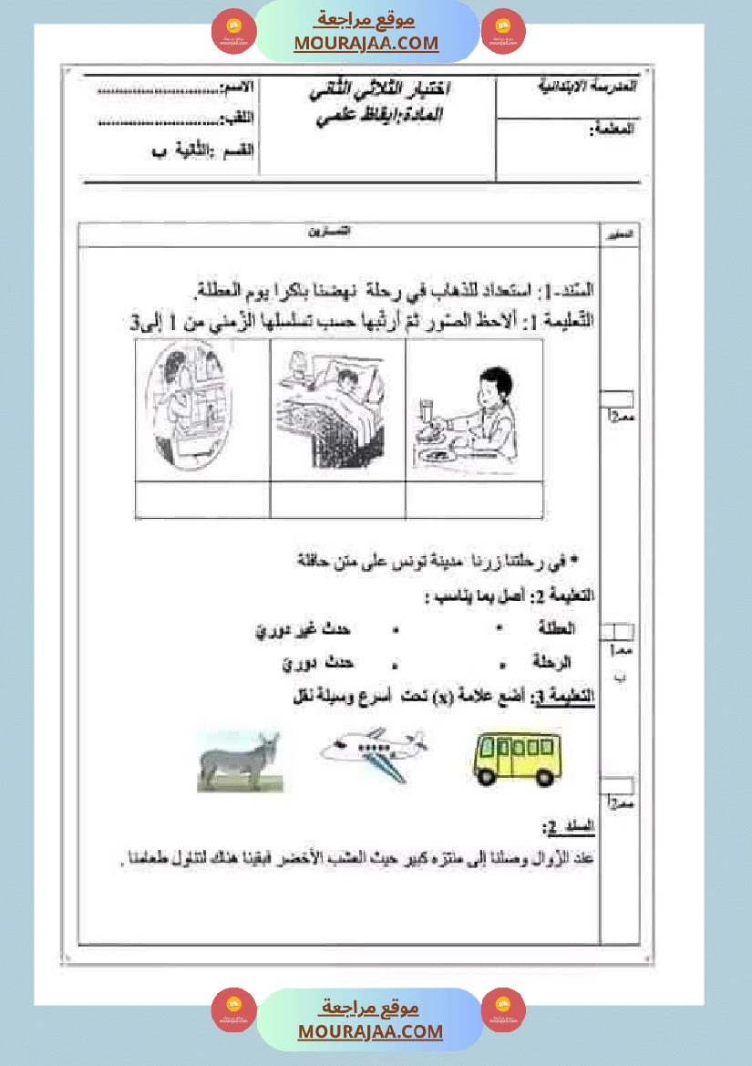 اختبارات مجمعة في الايقاظ العلمي لأبطال السنة الثانية صفحة 25