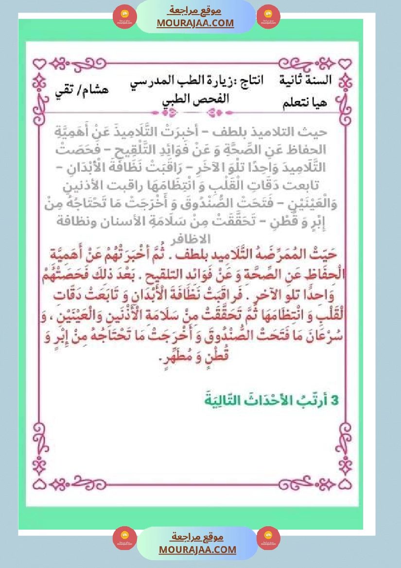 ثانية ابتدائي أنتاج كتابي الثلاثي الثاني حول المرض صفحة 12