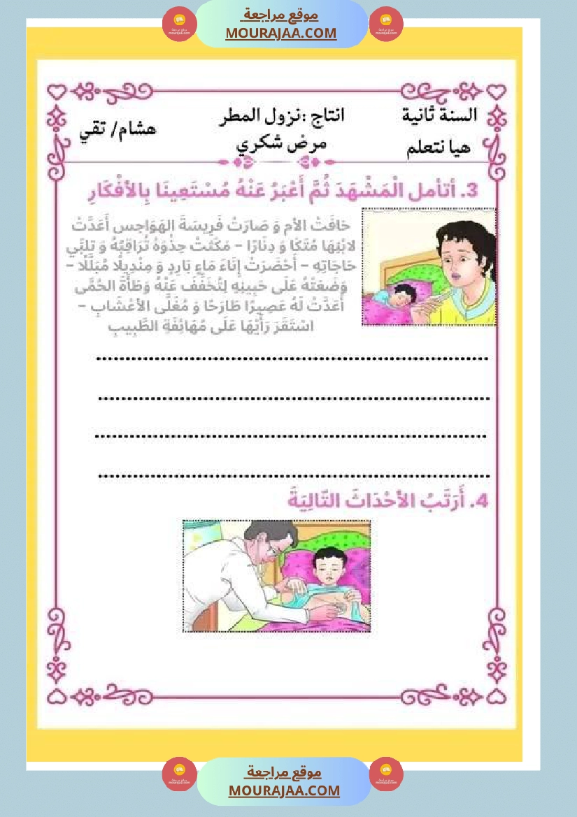 ثانية ابتدائي أنتاج كتابي الثلاثي الثاني حول المرض صفحة 13