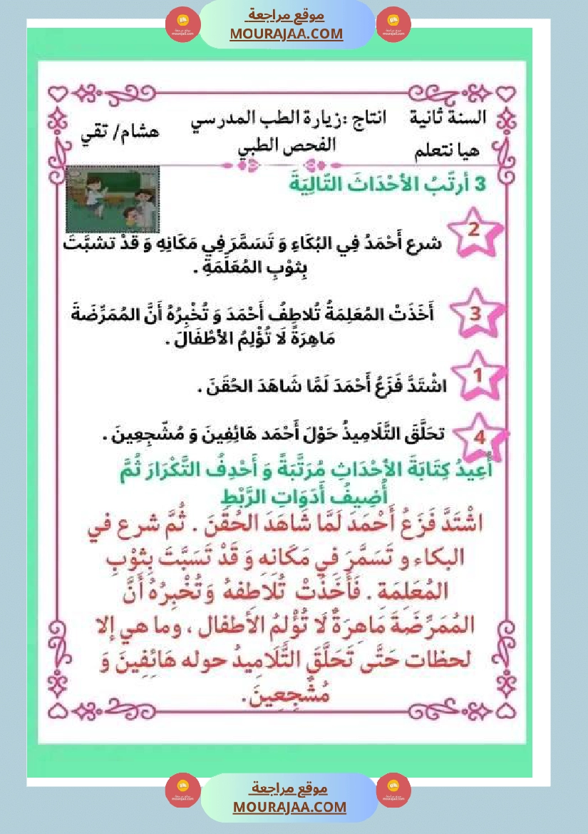 ثانية ابتدائي أنتاج كتابي الثلاثي الثاني حول المرض صفحة 14