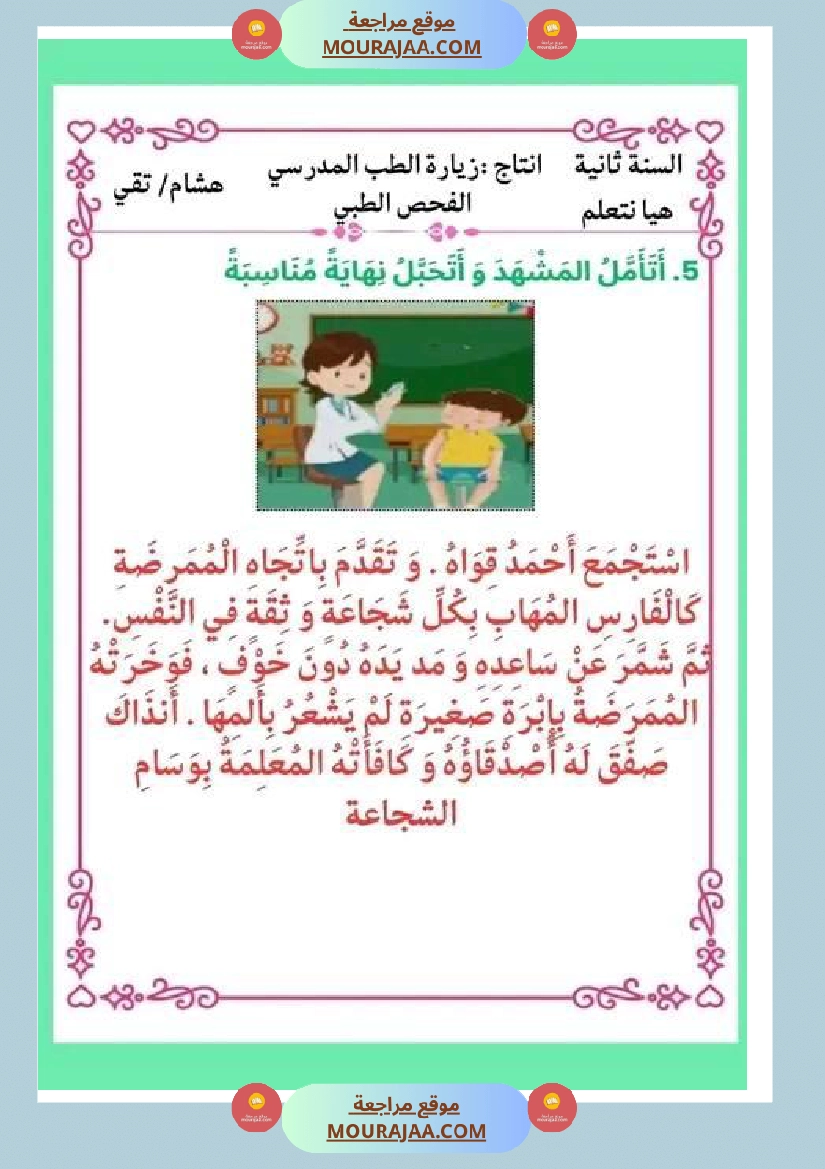 ثانية ابتدائي أنتاج كتابي الثلاثي الثاني حول المرض صفحة 15