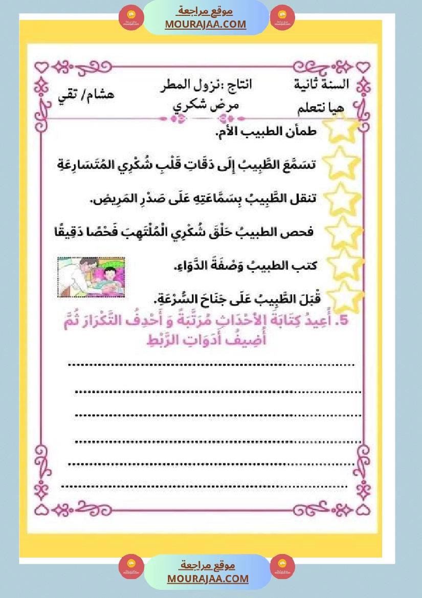 ثانية ابتدائي أنتاج كتابي الثلاثي الثاني حول المرض صفحة 16