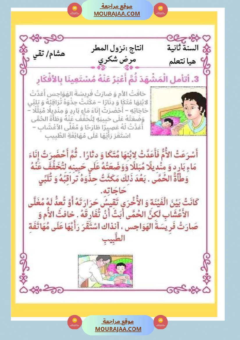 ثانية ابتدائي أنتاج كتابي الثلاثي الثاني حول المرض صفحة 19