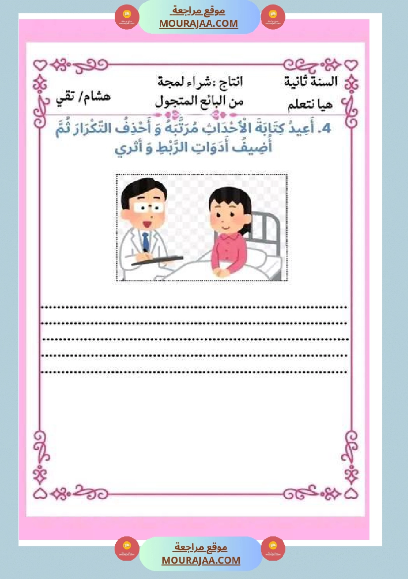 ثانية ابتدائي أنتاج كتابي الثلاثي الثاني حول المرض صفحة 3