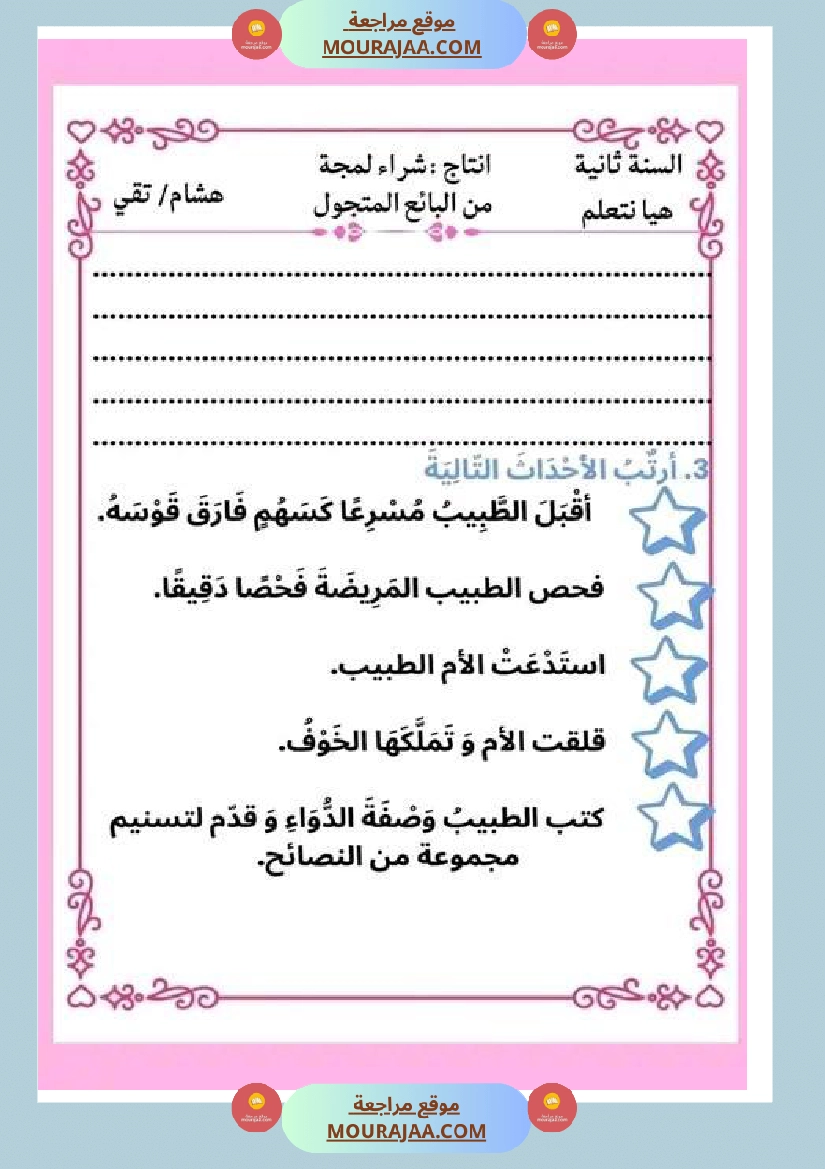 ثانية ابتدائي أنتاج كتابي الثلاثي الثاني حول المرض صفحة 22