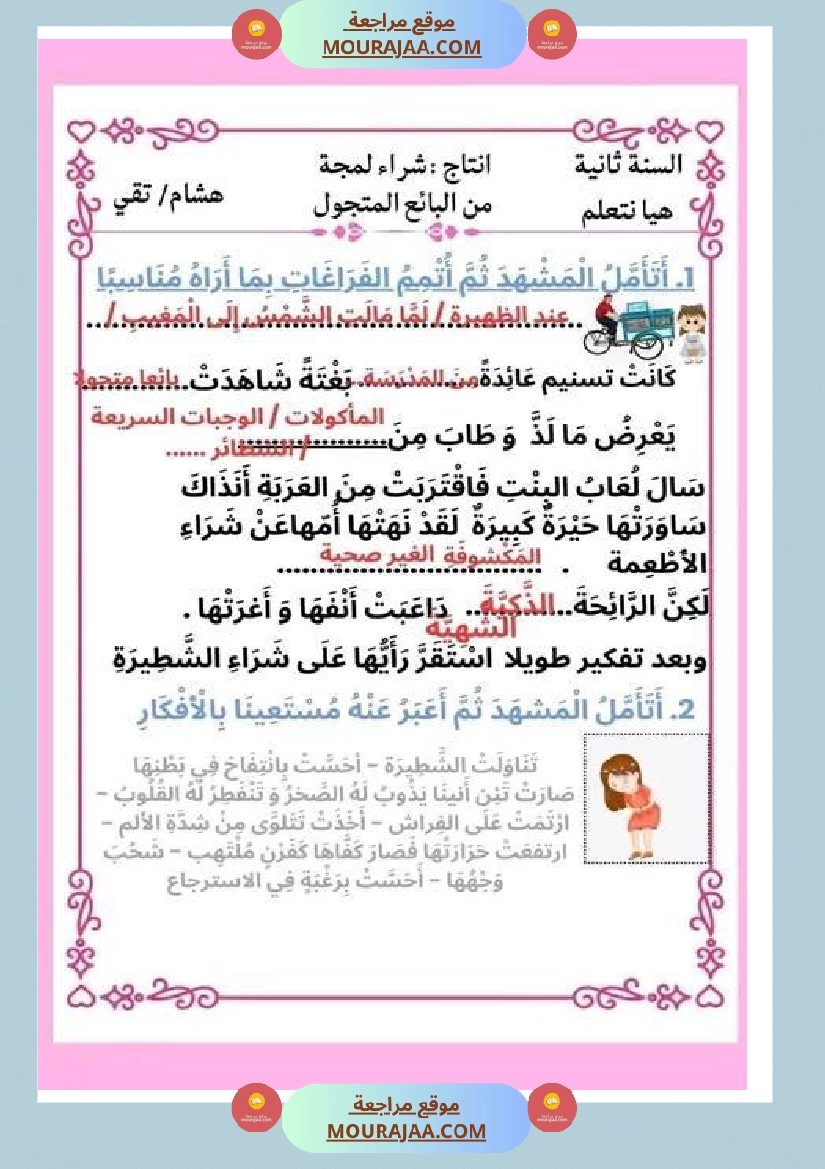 ثانية ابتدائي أنتاج كتابي الثلاثي الثاني حول المرض صفحة 4