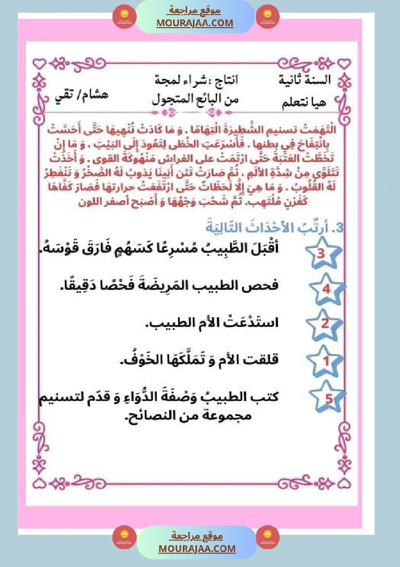 ثانية ابتدائي أنتاج كتابي الثلاثي الثاني حول المرض صفحة 5