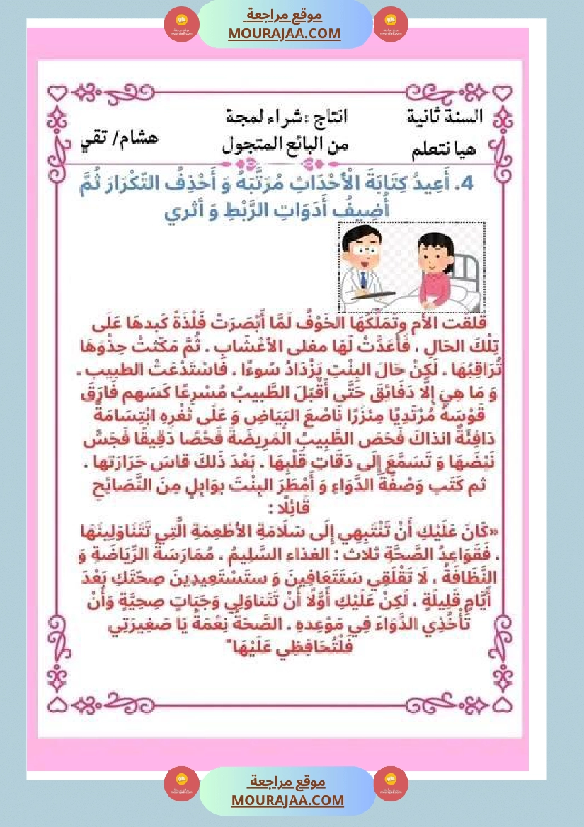 ثانية ابتدائي أنتاج كتابي الثلاثي الثاني حول المرض صفحة 6