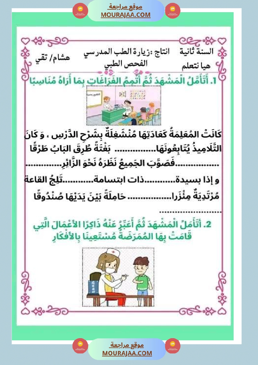 ثانية ابتدائي أنتاج كتابي الثلاثي الثاني حول المرض صفحة 7