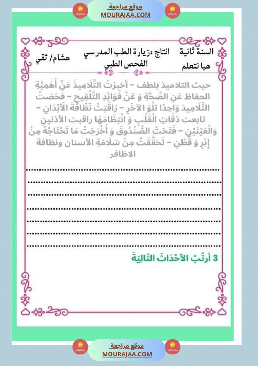 ثانية ابتدائي أنتاج كتابي الثلاثي الثاني حول المرض صفحة 8