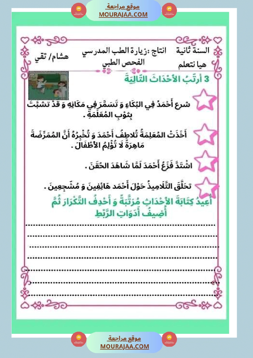 ثانية ابتدائي أنتاج كتابي الثلاثي الثاني حول المرض صفحة 9