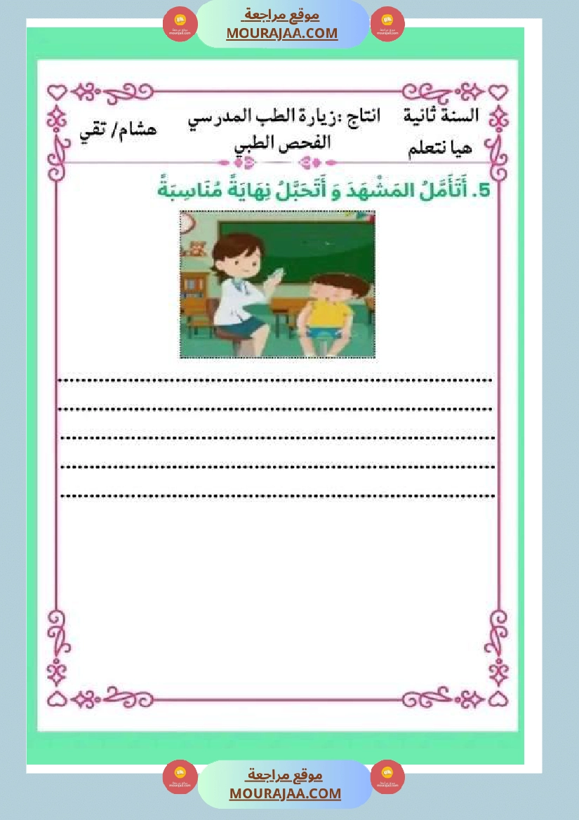 ثانية ابتدائي أنتاج كتابي الثلاثي الثاني حول المرض صفحة 10