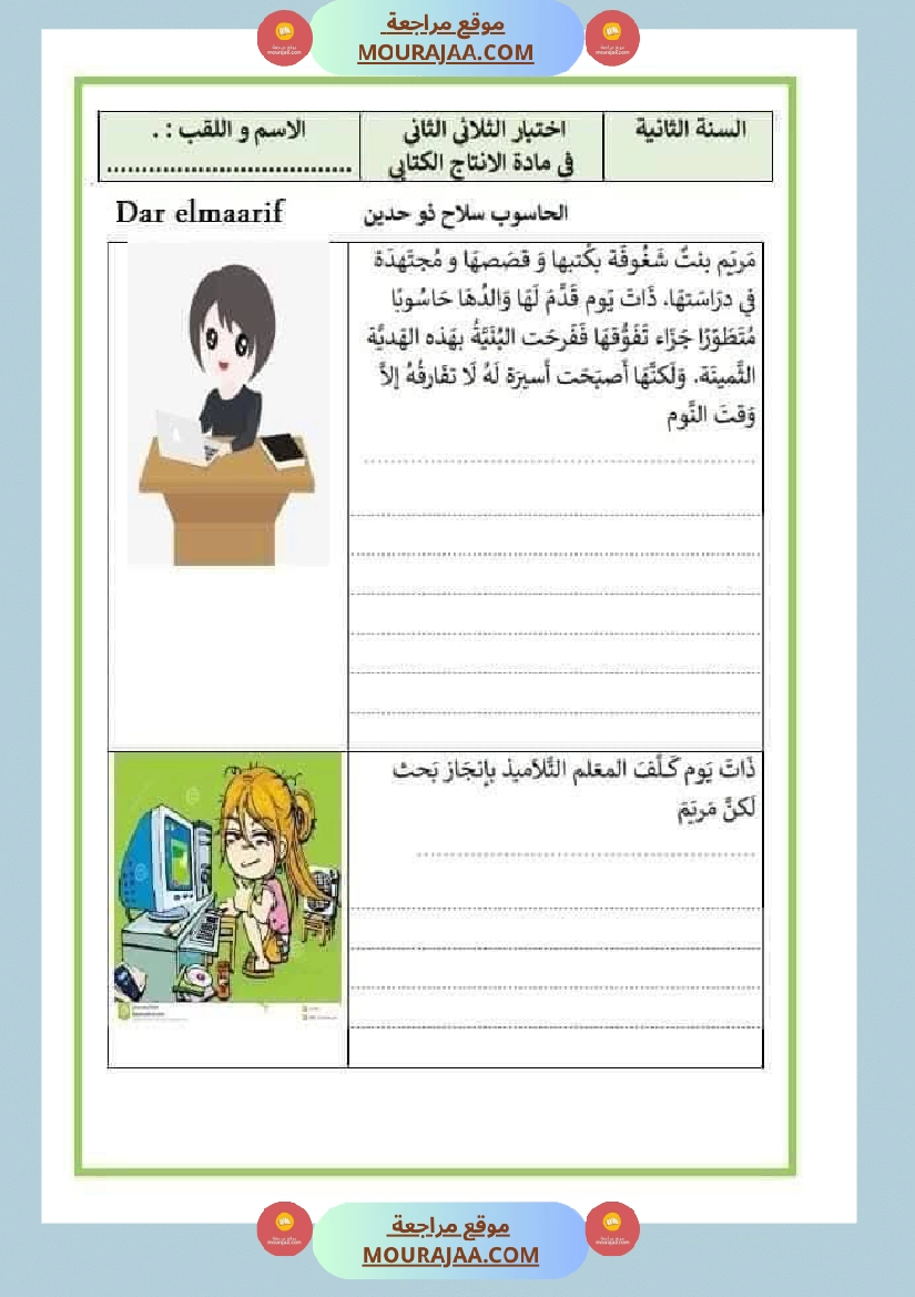 إنتاج كتابي للسنة الثانية الوحدة الثالثة صفحة 8