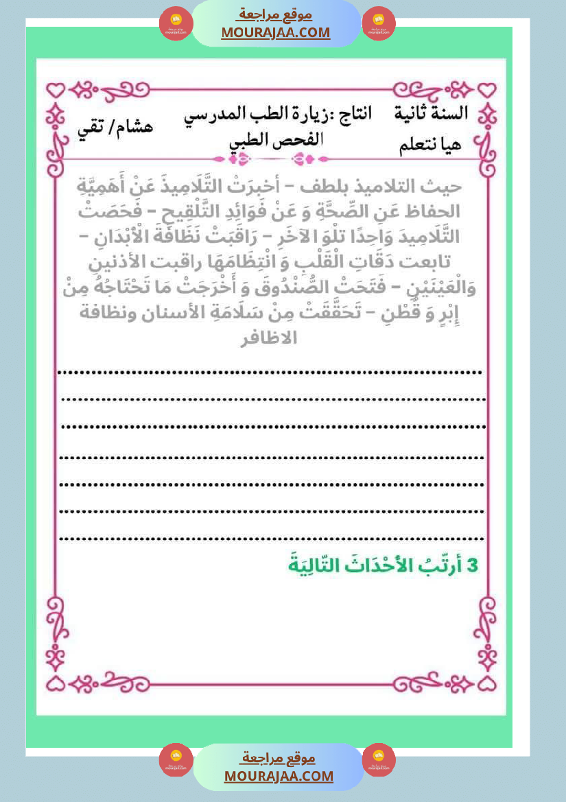 انتاجات مجمعة حول الحاسوب ومواضيع أخرى لأبطال السنة الثانية