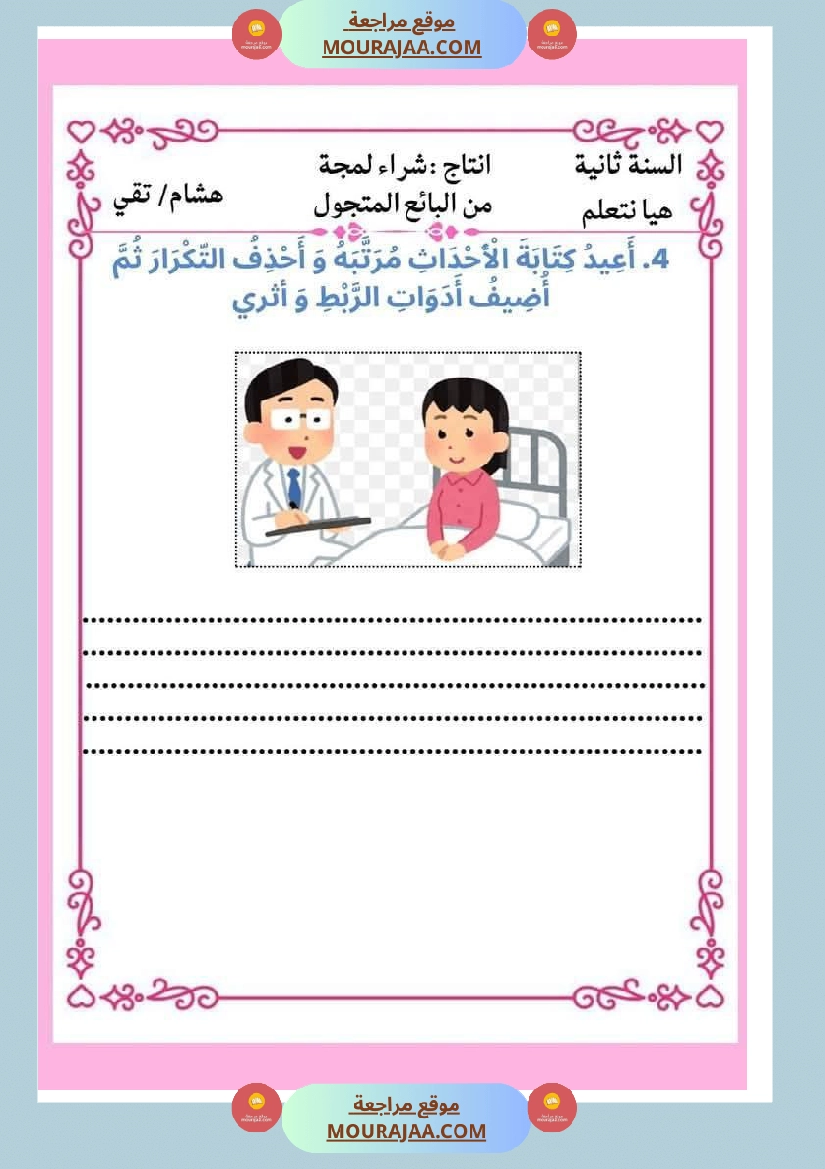 انتاجات مجمعة حول الحاسوب ومواضيع أخرى لأبطال السنة الثانية صفحة 9