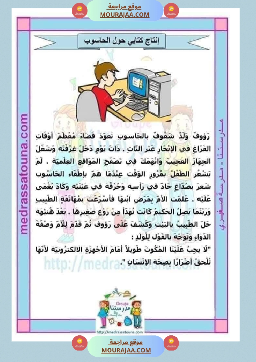 عبارات منقولة حول المرض و الحاسوب لأبطال السنة الثانية صفحة 3