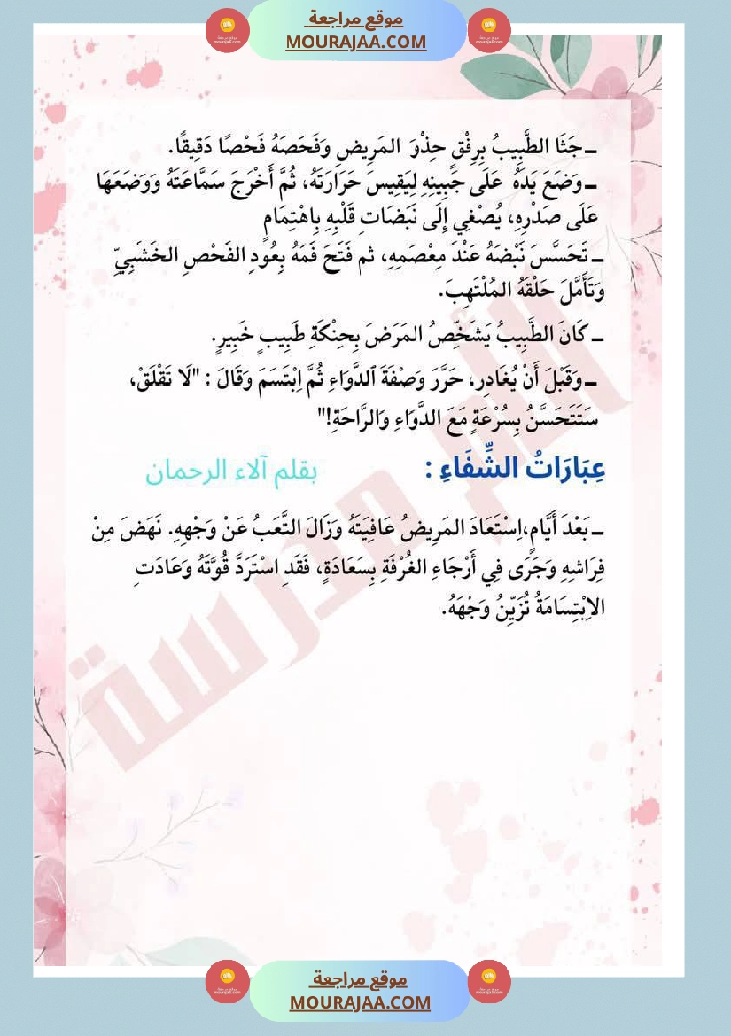 عبارات منقولة حول المرض و الحاسوب لأبطال السنة الثانية صفحة 8