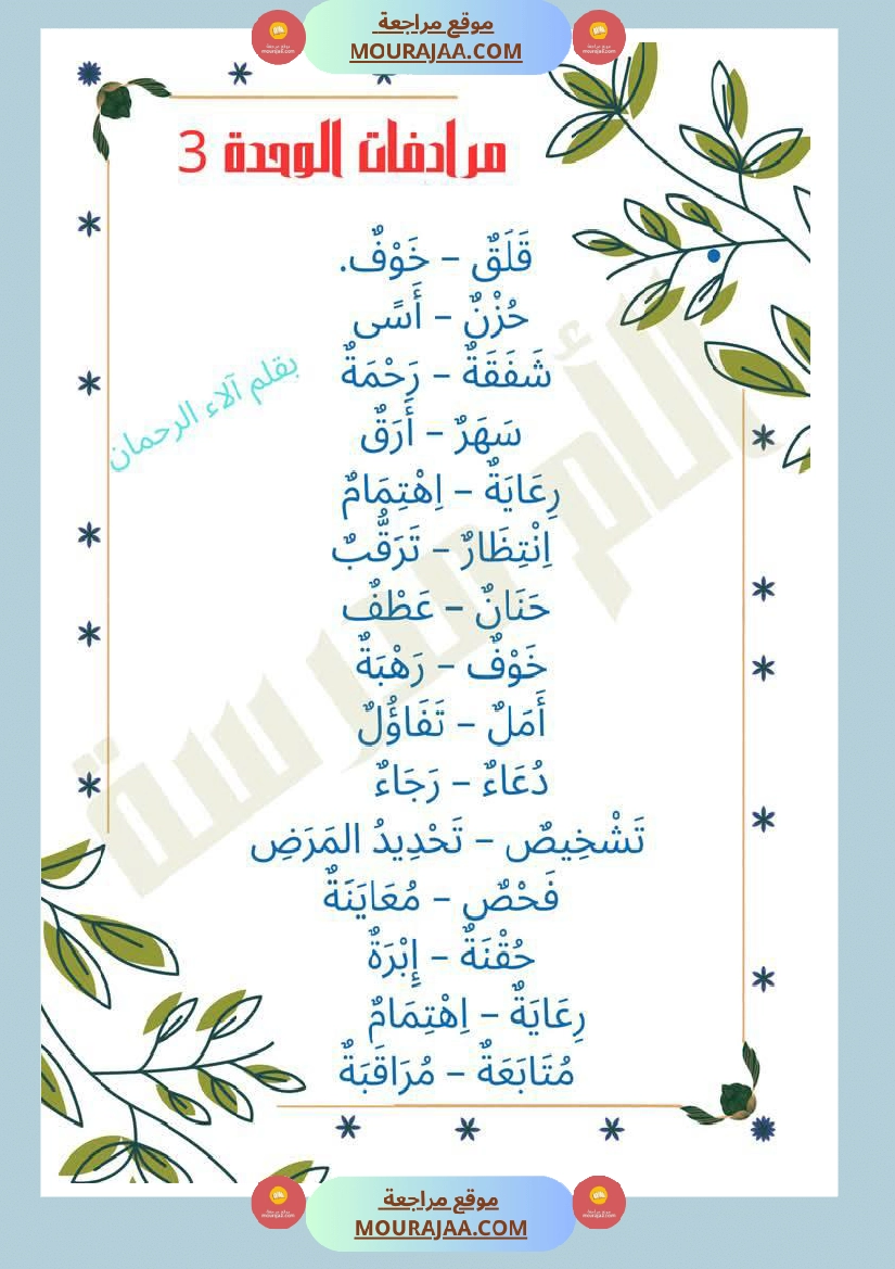 مرادفات الوحدة الثالثة والرابعة لأبطال السنة الثانية صفحة 2