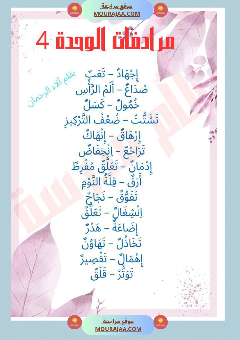مرادفات الوحدة الثالثة والرابعة لأبطال السنة الثانية