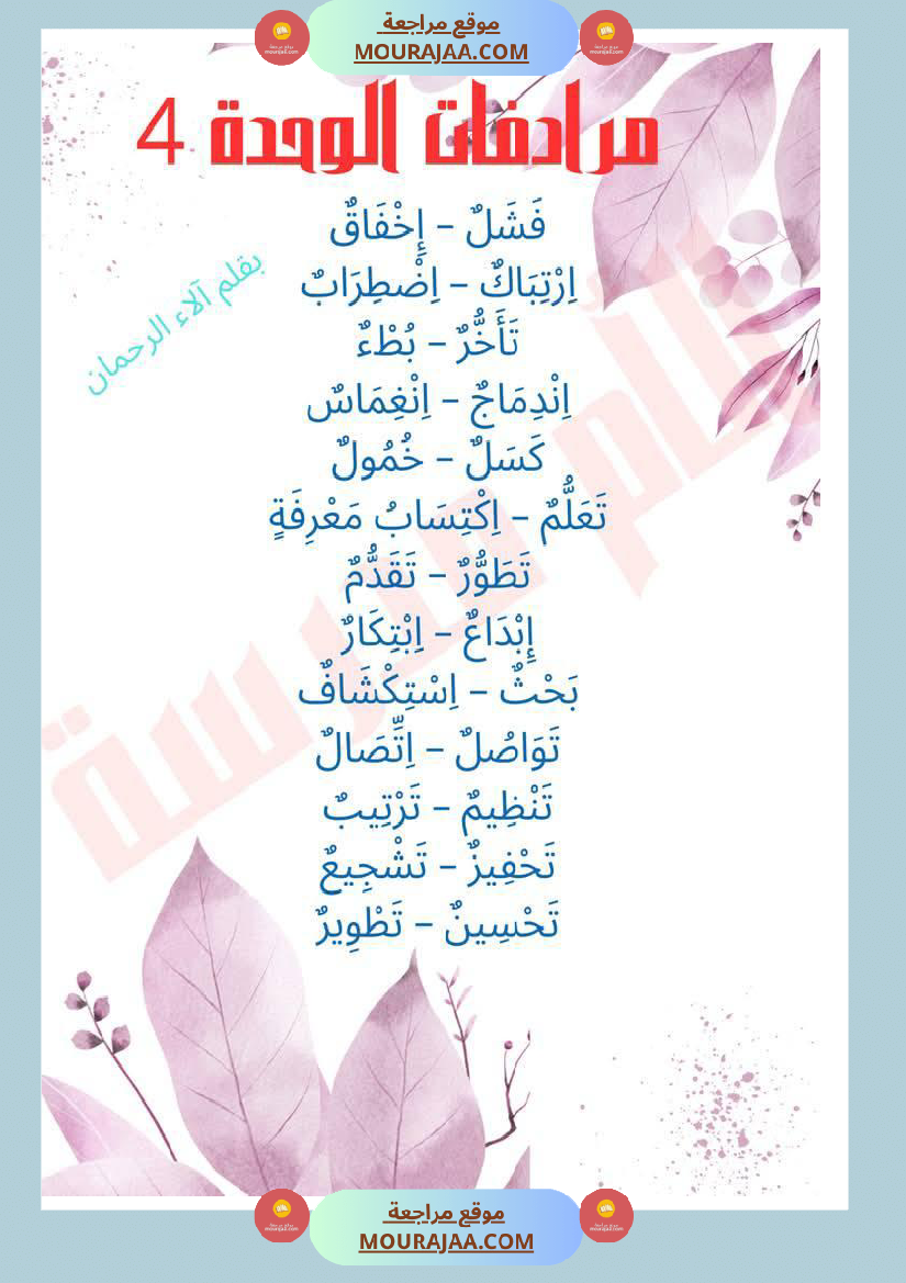 مرادفات الوحدة الثالثة والرابعة لأبطال السنة الثانية