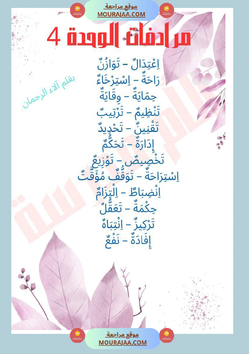 مرادفات الوحدة الثالثة والرابعة لأبطال السنة الثانية