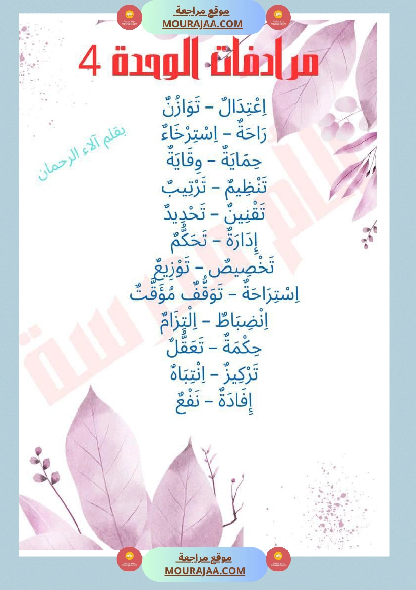 مرادفات الوحدة الثالثة والرابعة لأبطال السنة الثانية صفحة 6