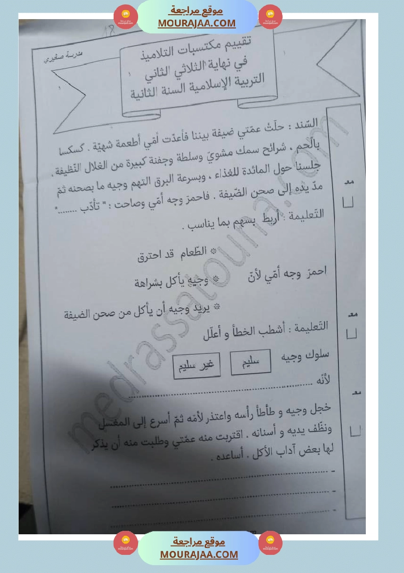 اختبارات في مواد مختلفة لأبطال السنة الثانية صفحة 4