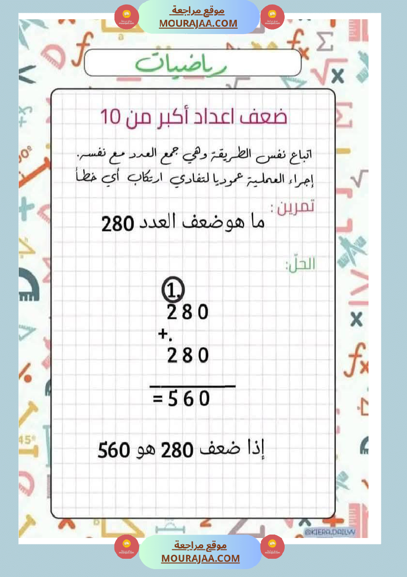 الضعف و النصف لأبطال السنة الثانية عمل منقول