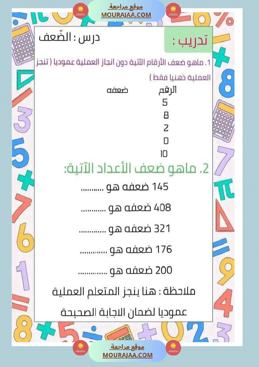 الضعف و النصف لأبطال السنة الثانية عمل منقول
