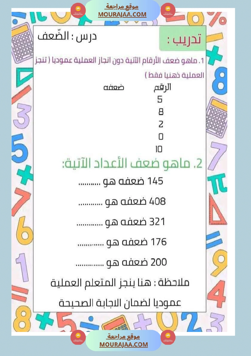 الضعف و النصف لأبطال السنة الثانية عمل منقول صفحة 12