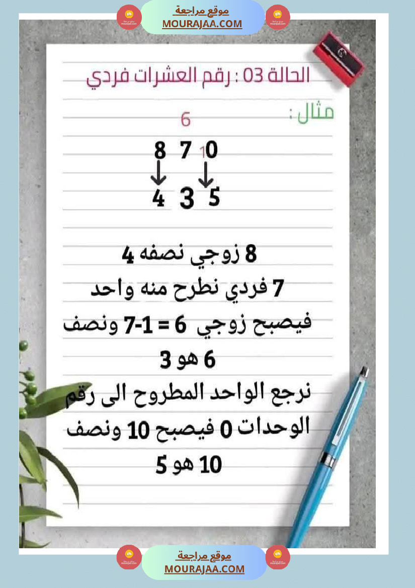 الضعف و النصف لأبطال السنة الثانية عمل منقول