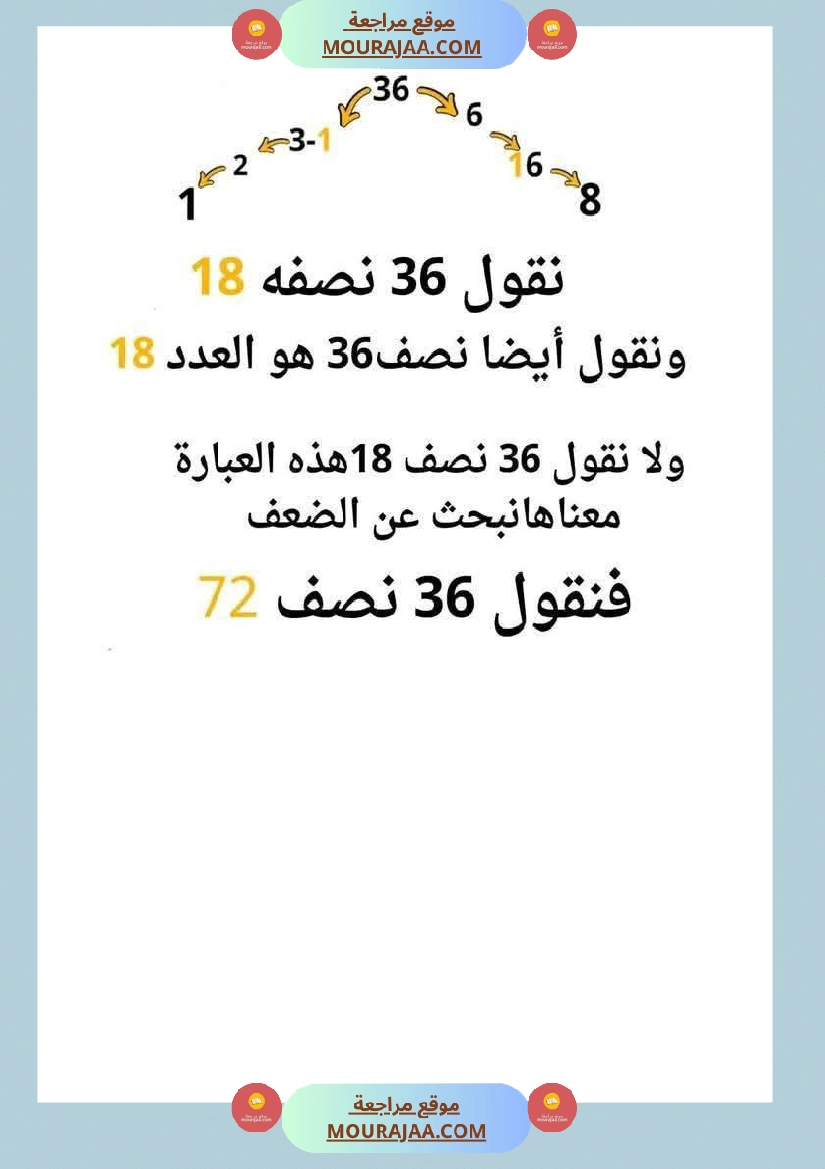 الضعف و النصف لأبطال السنة الثانية عمل منقول صفحة 3