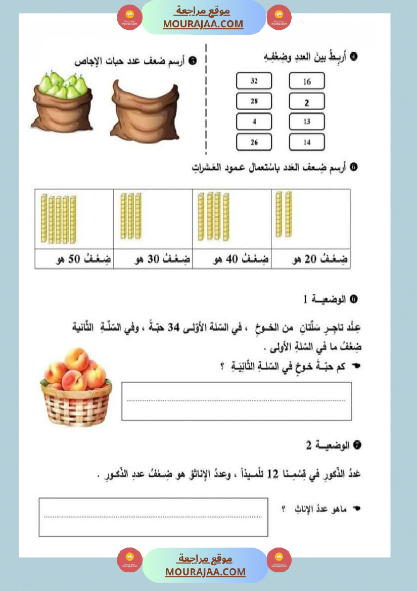 الضعف و النصف لأبطال السنة الثانية عمل منقول