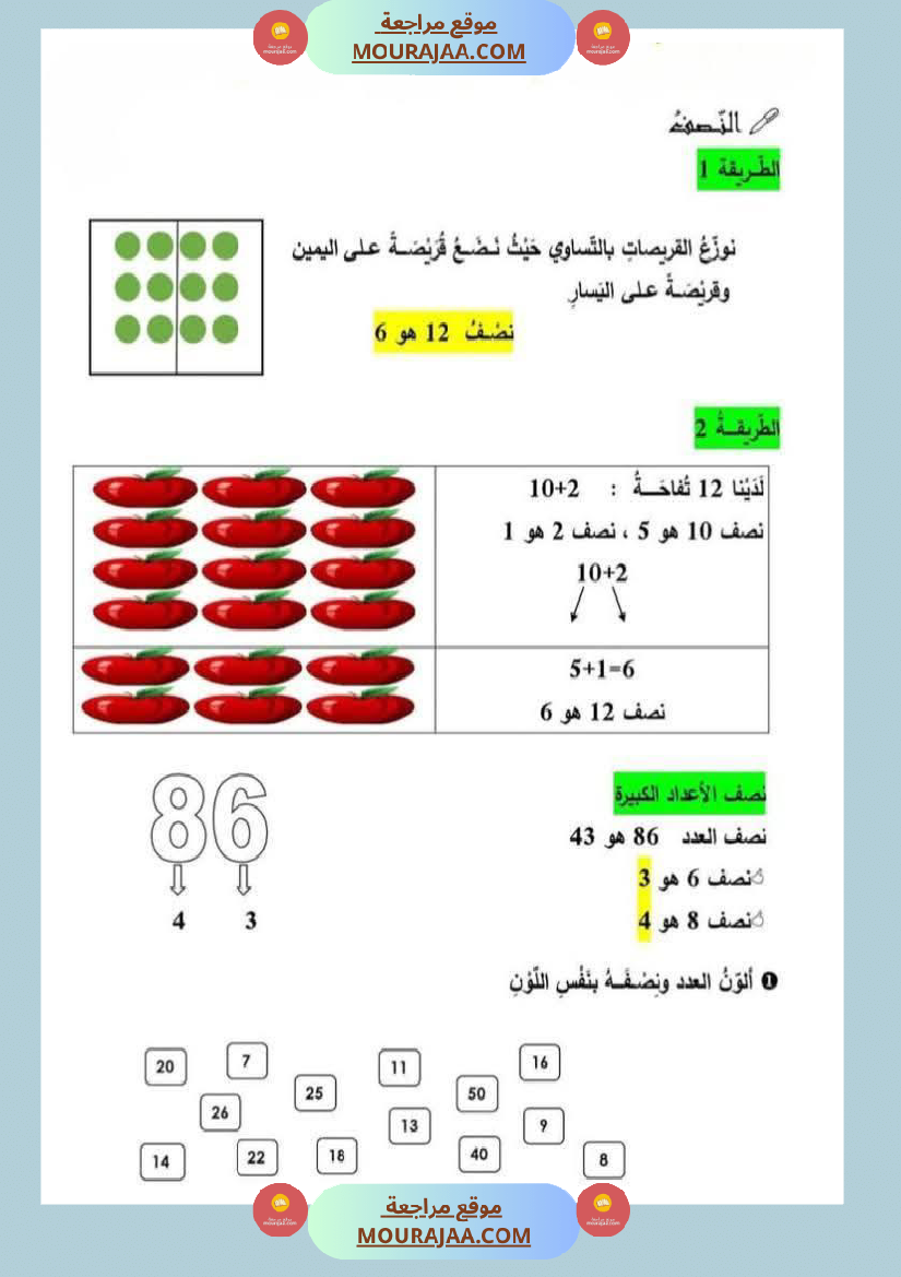 الضعف و النصف لأبطال السنة الثانية عمل منقول