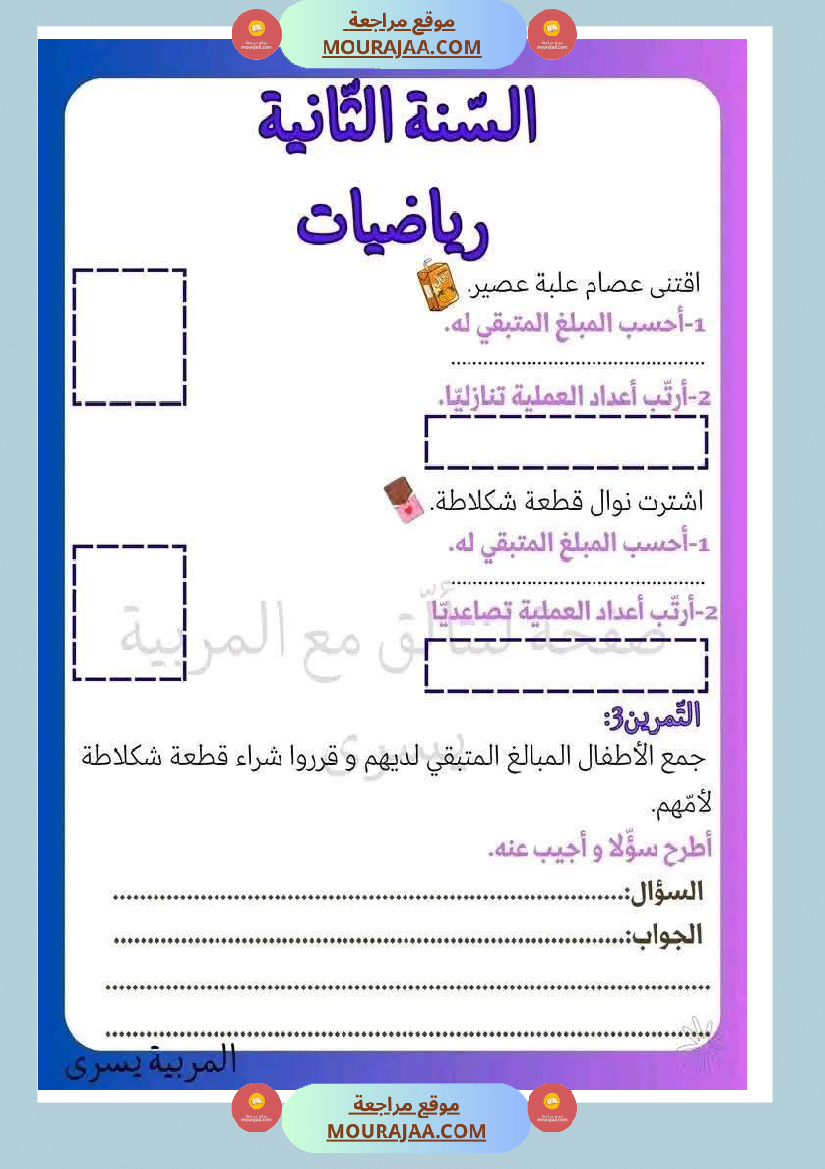 رياضيات مع قراءة لأبطال السنة الثانية 1