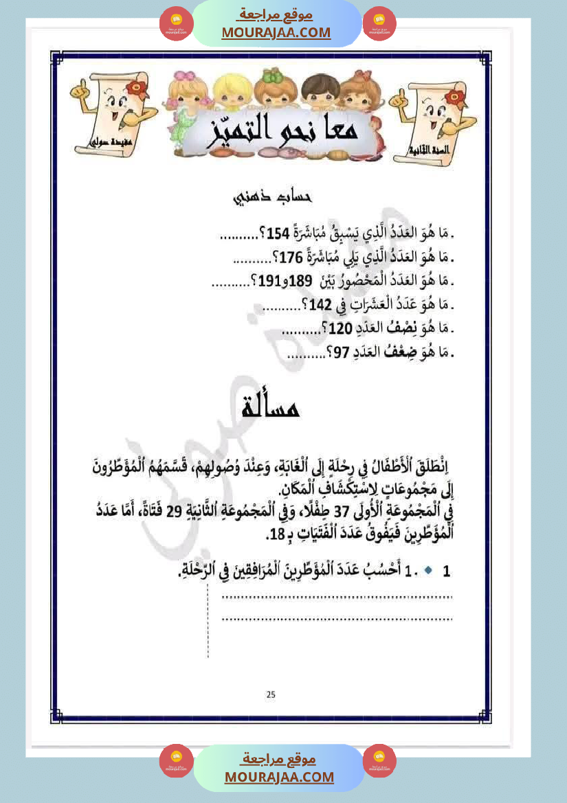 رياضيات مع قراءة لأبطال السنة الثانية 1