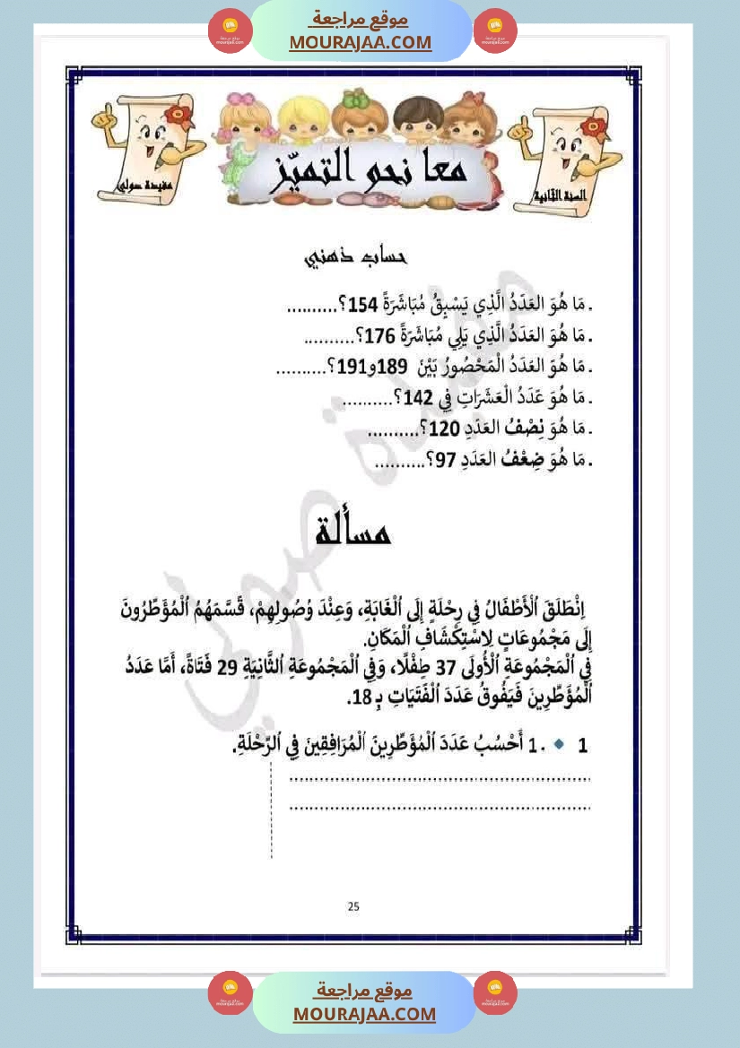 رياضيات مع قراءة لأبطال السنة الثانية 1 صفحة 4