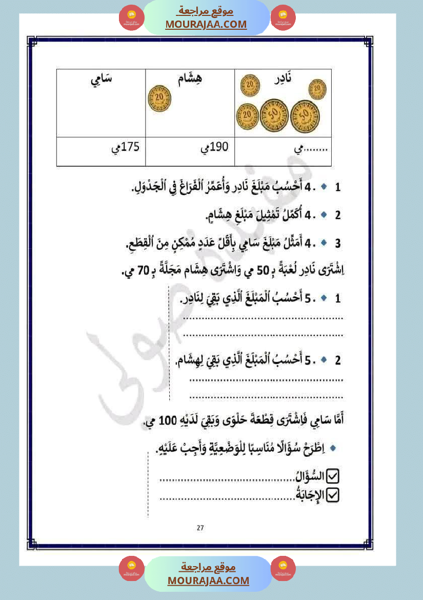 رياضيات مع قراءة لأبطال السنة الثانية 1