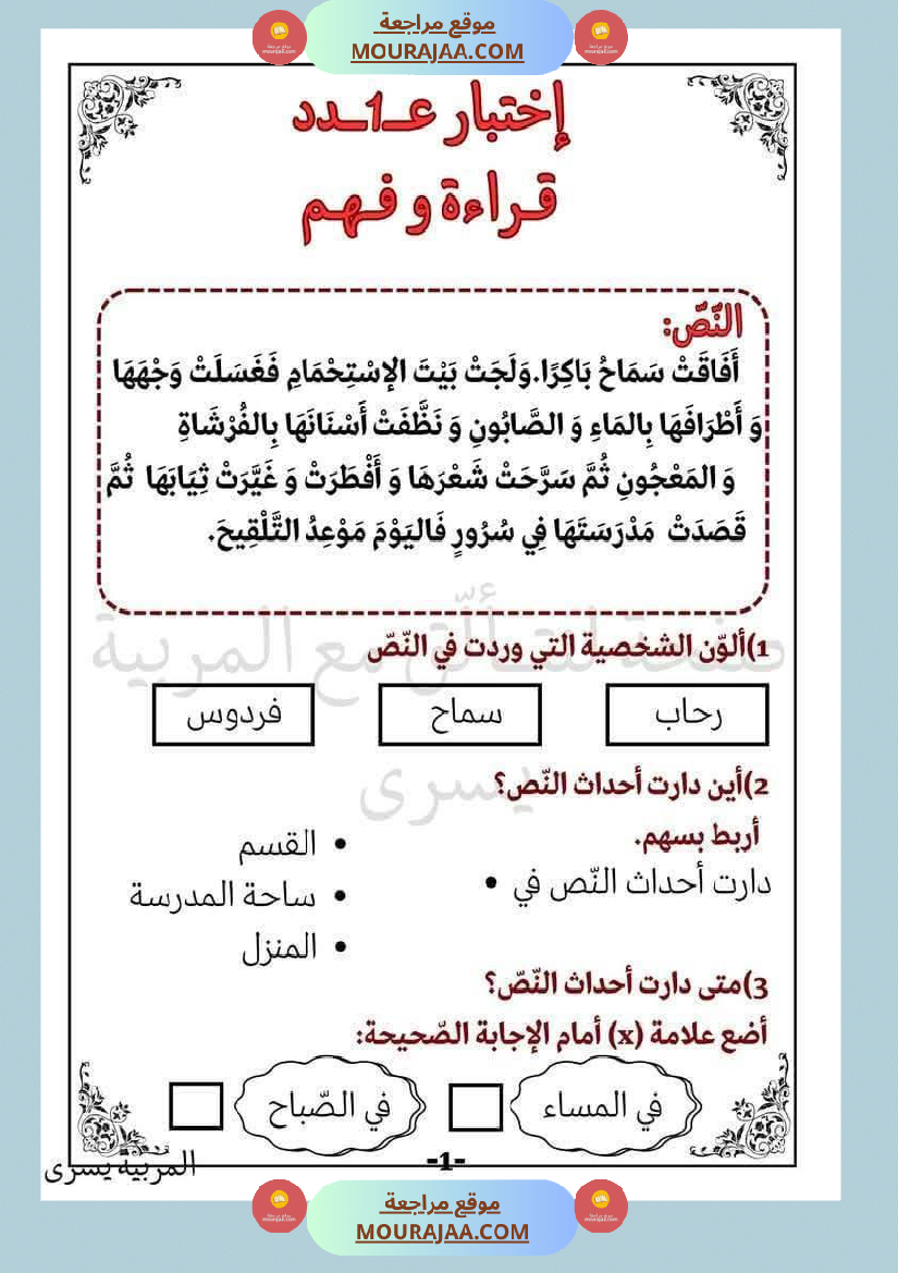 اختبارات_قراءة_وفهم_مع_انتاج_لأبطال_السنة_الاولى
