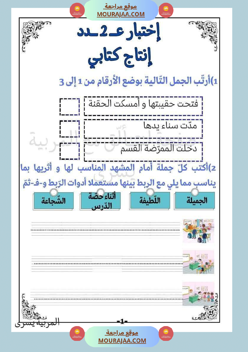 اختبارات_قراءة_وفهم_مع_انتاج_لأبطال_السنة_الاولى